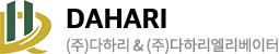 (주)다하리&(주)다하리엘리베이터